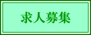 ドライバー募集